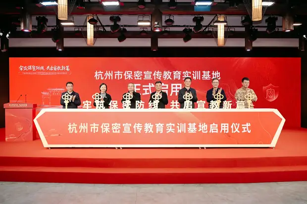 杭州市保密宣传教育实训基地启用仪式